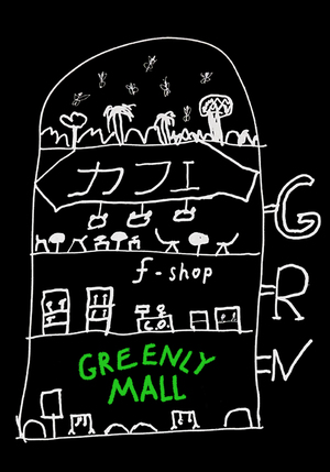 Плакаты для торгового центра «GREENLY MALL»
