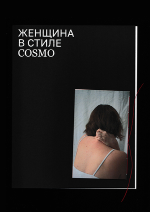 Женщина в стиле Cosmo