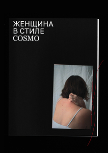 Женщина в&nbsp;стиле Cosmo