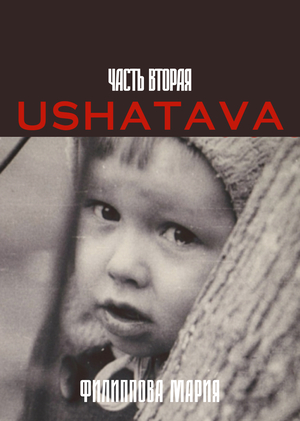 USHATAVA: от названия до продукта ч.2