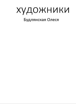 Будлянская Олеся. Институция художник