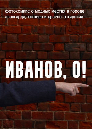 Иванов, о!