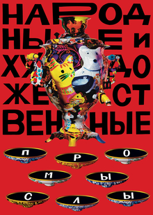 ФКИ. Народные и Художественные промыслы ФКИ. Народные и Художественные промыслы