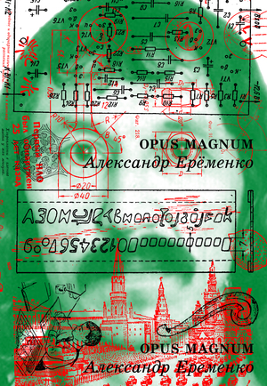 Оформление книги А. Ерёменко «Opus magnum», 1993–2000