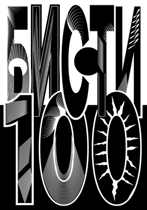 Бисти-100