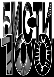 Бисти-100