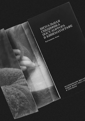 Визуальная специфика пост-хоррора в кинематографе