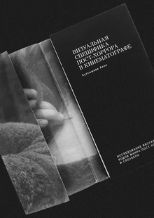 Визуальная специфика пост-хоррора в кинематографе Визуальная специфика пост-хоррора в кинематографе