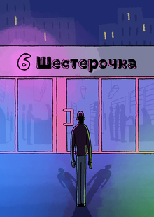Случай в Шестерочке Случай в Шестерочке