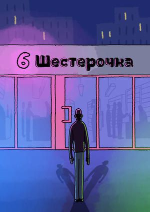 Случай в Шестерочке