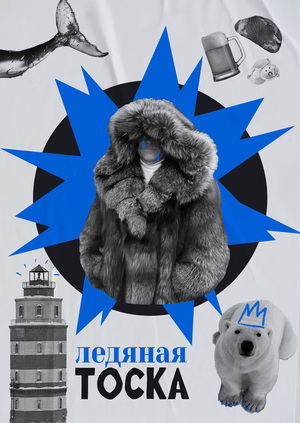 плакаты для антистендап-клуба «до слез»