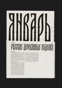 Русские деревянные изделия: календарь 2025