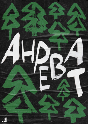 Анреват | плакаты
