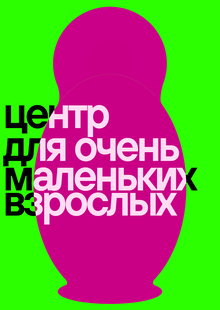 Плакаты для центра для маленьких взрослых «Как в&nbsp;детстве»