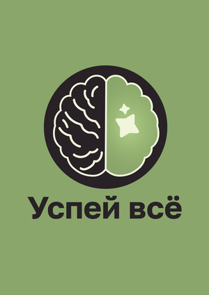 Успей всё