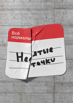 Плакаты для клуба анонимных точек «Всё нормально.»