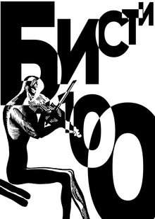 Бисти-100 Бисти-100