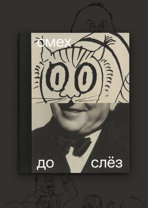 Смех до слёз