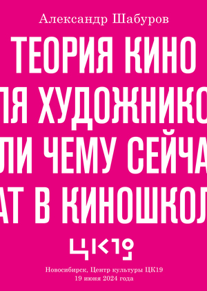 Лекция «Теория кино для художников», 2024