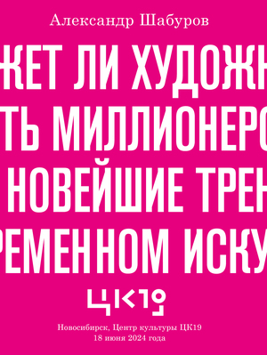 Лекция «Может ли художник стать миллионером», 2024