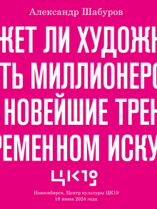 Лекция «Может&nbsp;ли художник стать миллионером», 2024
