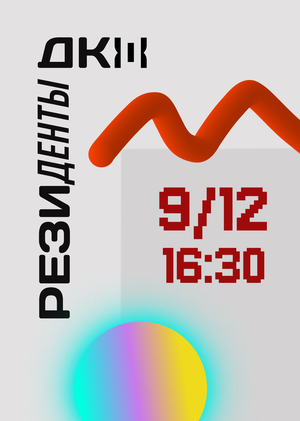 РЕЗИДЕНТЫ ДКЖ | КУЛЬТУРА И МОЛОДЁЖЬ