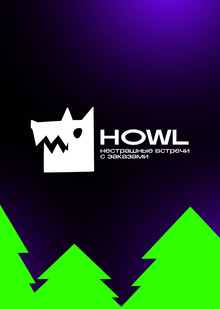 HOWL&nbsp;— нестрашные встречи с&nbsp;заказами
