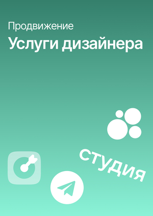 Продвижение услуг графического дизайнера