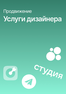 Продвижение услуг графического дизайнера