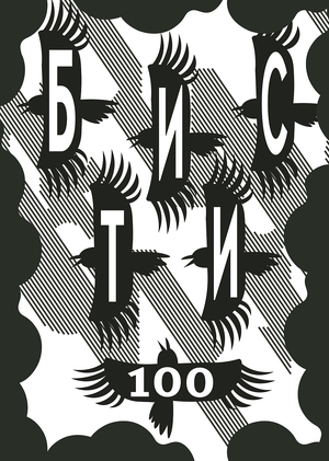 БИСТИ-100