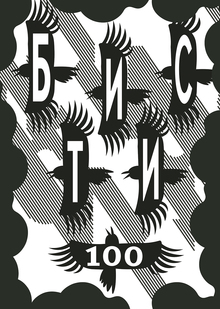 БИСТИ-100 БИСТИ-100