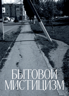 Бытовой мистицизм
