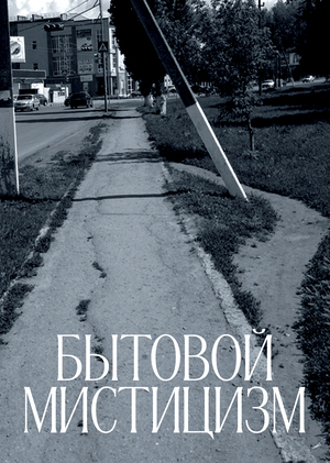 Бытовой мистицизм