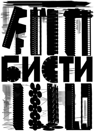 Бисти — 100