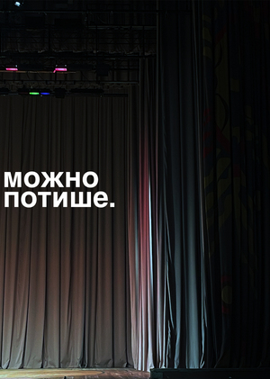 можно потише.