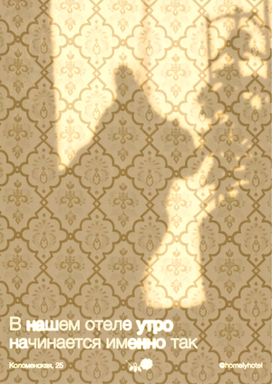 Плакаты для отеля «По-домашнему»