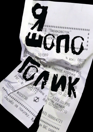 Плакаты для бюро обнуления вредных привычек