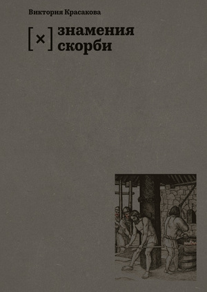 Знамения скорби