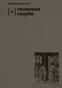 Знамения скорби