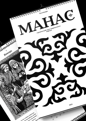 Эпос «Манас»