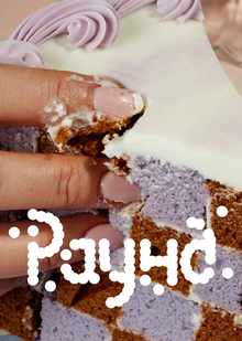 раунд