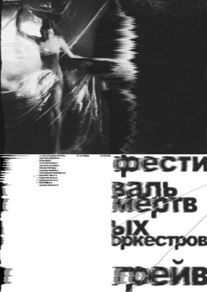 Плакаты для фестиваля мертвых оркестров ГРЕЙВ