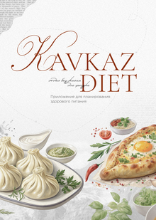 KAVKAZ DIET: планирование здорового питания на&nbsp;Кавказе