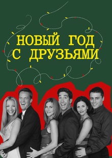 Новый год с&nbsp;Друзьями