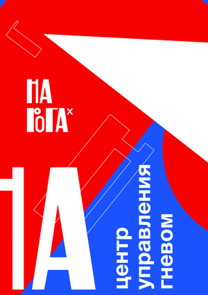 серия плакатов НА РОГАХ 