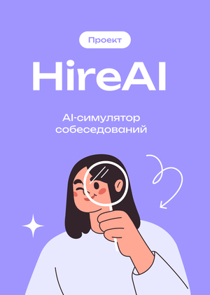 HireAI — симулятор собеседований на базе искусственного интеллекта
