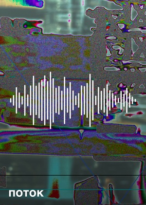 Поток