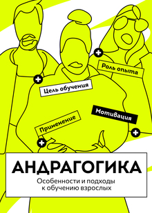 Андрагогика: обучение взрослых