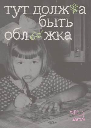Шрифт «Наденька»