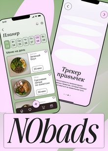 Nobads&nbsp;— твой мобильный коуч на&nbsp;пути к&nbsp;здоровому образу жизни.